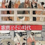 歌麿とその時代　黄金期の浮世絵　美人画と役者絵